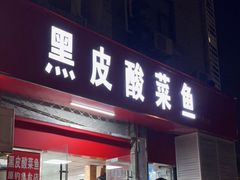 门面-黑皮酸菜鱼(三山街店)