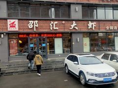 -邵汇大虾(同康路店)