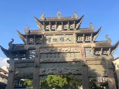 -惠山古镇·寄畅园