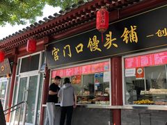 -宫门口馒头铺(创始人总店)