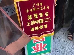 -老白家水盆羊肉
