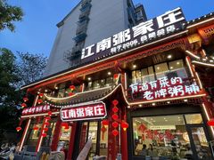 -江南粥家庄(宁国路店)