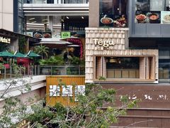-Tegu泰古莲·泰国餐厅(红山6979店)