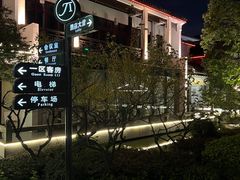-全季酒店（苏州观前街平江路店）(原临顿路地铁站店)