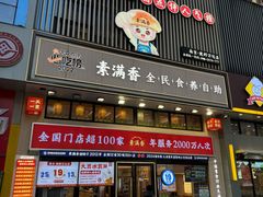 -素满香·食养自助(建邺万达店)