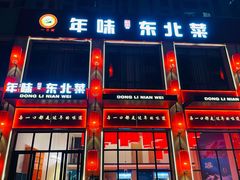 门面-一口猪年味东北菜(荔枝沟店)