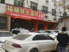 -福顺祥大盘鸡(临潼店)