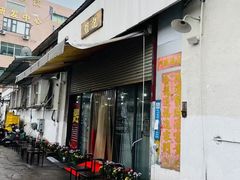 -夏茅维记饭店