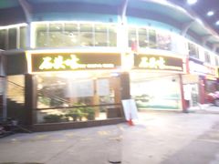 门面-石头咕(葵蓬店)