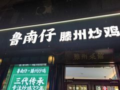 -鲁南仔·滕州炒鸡(经三路店)