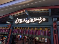 门面-老牌坊云南鱼豆花火锅(哈西万达店)