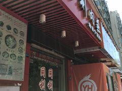 门面-同利肉燕老铺(澳门路店)