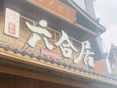 -六合居(温江店)