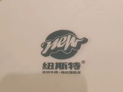 -纽斯特牛排自助餐厅(浦江万达店)