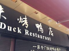 -四季小馆·地道北京小吃(广百店)