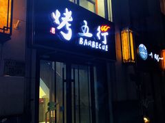 门面-烤五行·烧烤烤串(石佛营店)