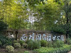 -西溪国家湿地公园