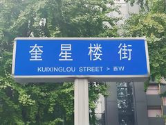 -成都吃客(奎星楼店)