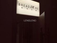 -面包与我Bread Or Me(长城汇店)