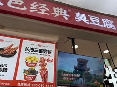 -黑色经典臭豆腐·湖南特产(步行街店)