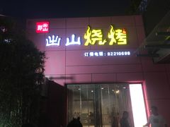 门面-郎出山烧烤(胶州店)