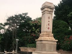 -海堤纪念公园