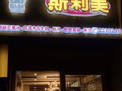 门面-斯利美(禾祥西路店)