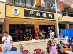 -华姐鸡粉(教育路店)