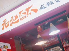 门面-老赵太太麻辣烫涮肚馆(大经路店)