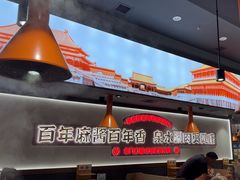 -东门口·新式老北京火锅(河西龙湖天街店)