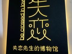 -成都失恋馆