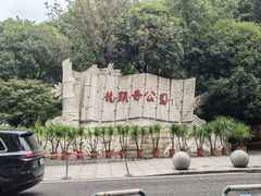 -龙头寺公园