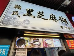-鞠氏黑芝麻糊(水塔店)