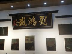 -刘鸿盛(罍街店)