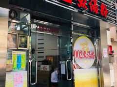 门面-002鱼汤粉(龍園店)