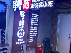 -怪噜范·老贵阳街头名小吃(汇金星力城店)