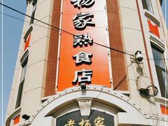 门面-老杨家熟食店