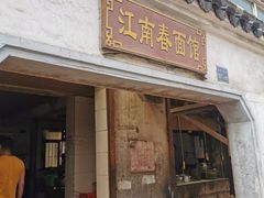 门面-泰顺江南春面馆