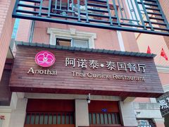 门面-阿诺泰·泰国餐厅(紫荆店)