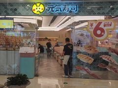 -元气寿司(环球港店)