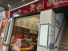 -黄则和花生汤(中山路店)