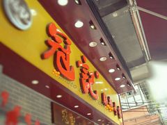 -冠记·肠粉粥品专家(江南大道店)