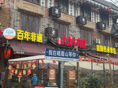 -大众跷脚牛肉馆·非遗传承单位(峨眉山店)