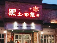 门面-黑土印象菜馆(三元桥店)