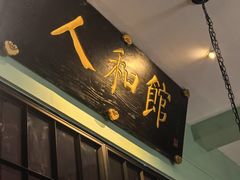 -人和馆·上海菜(徐汇店)