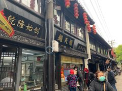 -赵天禄(葑门横街店)