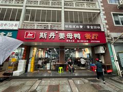 -斯丹姜母鸭·古法干香(涂门街总店)
