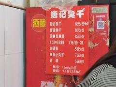 -唐记臭干(金鹰后街店)