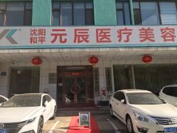 -鑫元辰医疗美容整形