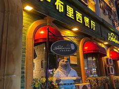 -卢布里西餐厅(总店)